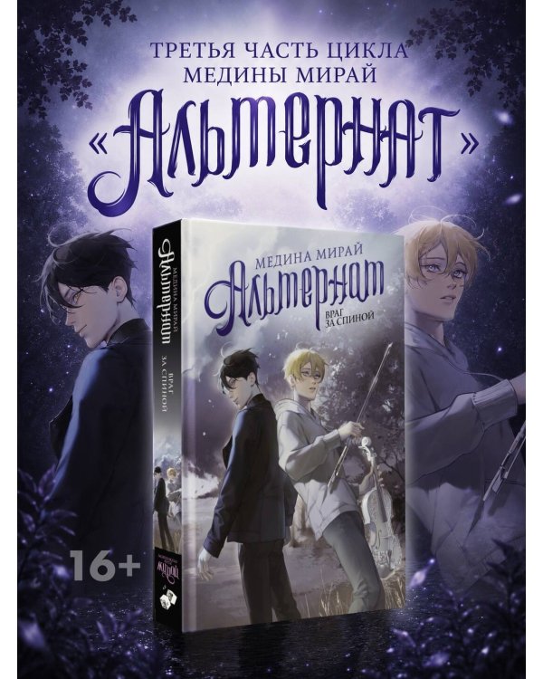 Альтернат. Враг за спиной