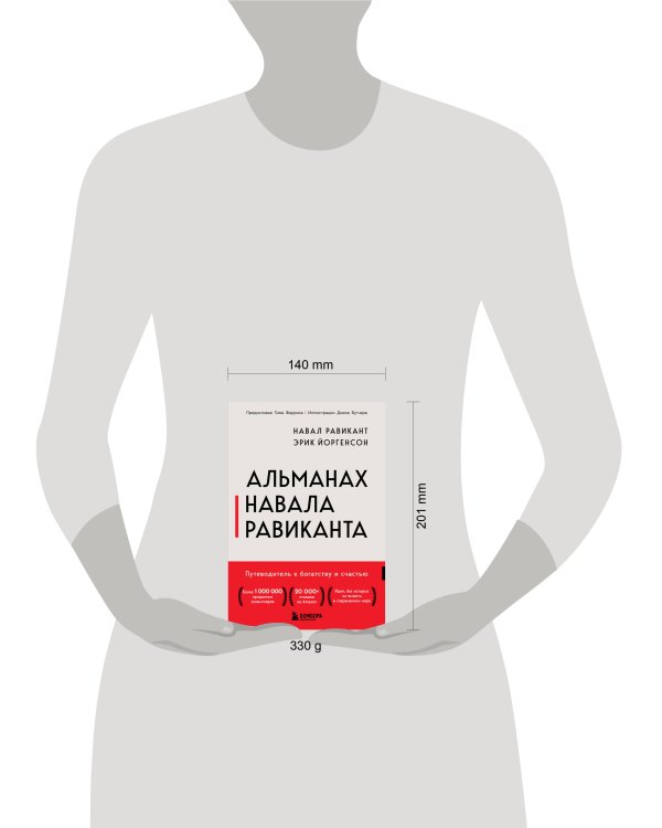Альманах Навала Равиканта. Путеводитель к богатству и счастью