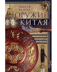 Оружие Китая. Традиционное древнее снаряжение для нападения и защиты
