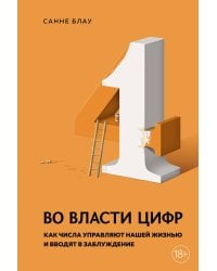 Во власти цифр: Как числа управляют нашей жизнью и вводят в заблуждение