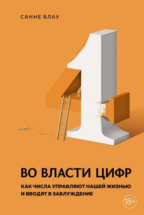 Во власти цифр: Как числа управляют нашей жизнью и вводят в заблуждение
