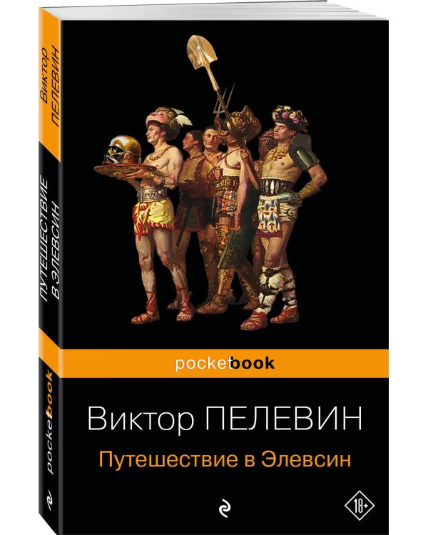 Путешествие в Элевсин