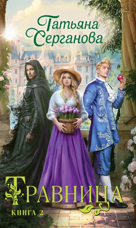 Магическая романтика Татьяны Сергановой Травница. Книга 2