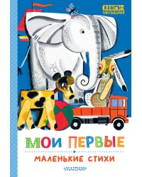 Мои первые маленькие стихи