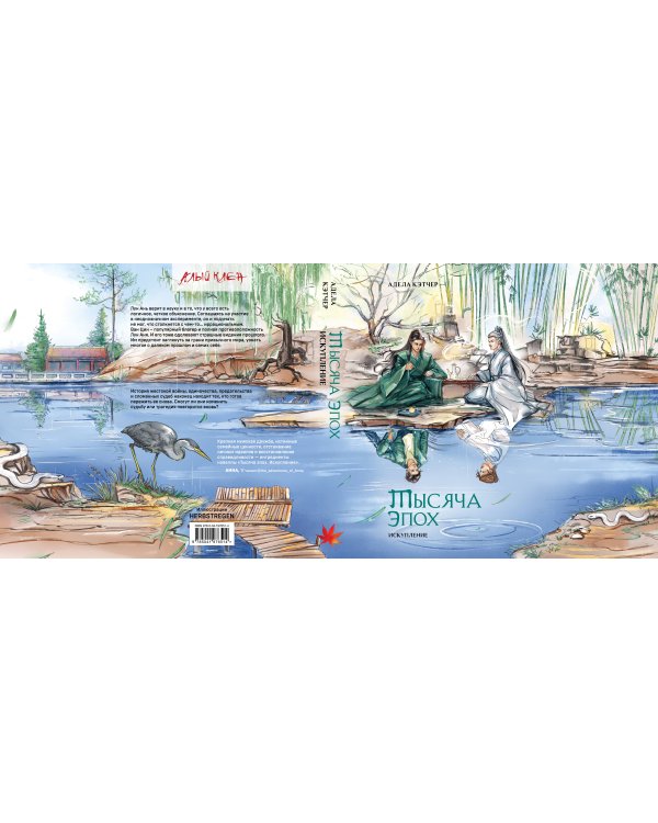 Тысяча эпох. Искупление (книга+открытки)