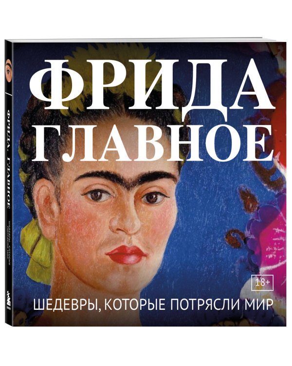 Фрида. Главное. Шедевры, которые потрясли мир