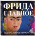 Фрида. Главное. Шедевры, которые потрясли мир