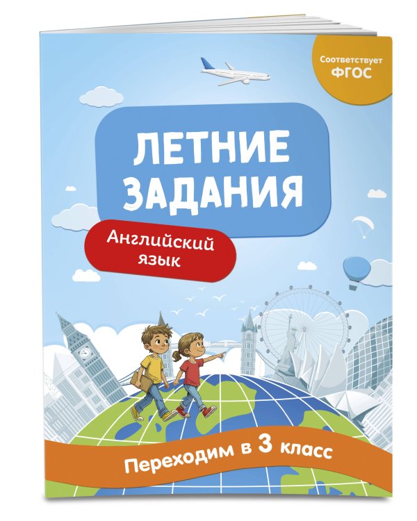 Летние задания. Английский язык. Переходим в 3-й класс