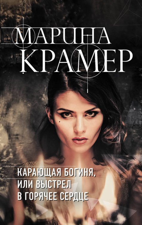 Обложка книги «Карающая богиня, или Выстрел в горячее сердце» — Крамер Марина, ISBN 9785041051303