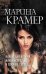 Обложка книги «Карающая богиня, или Выстрел в горячее сердце» — Крамер Марина, ISBN 9785041051303