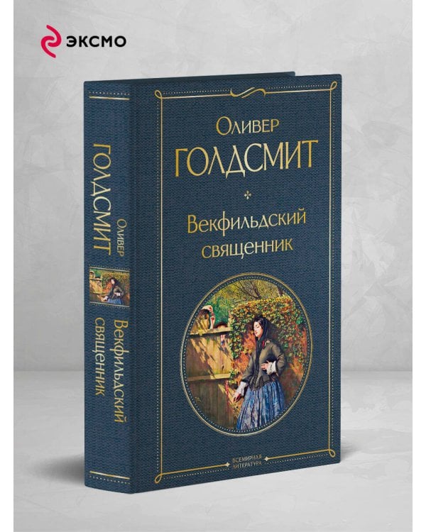 Векфильдский священник