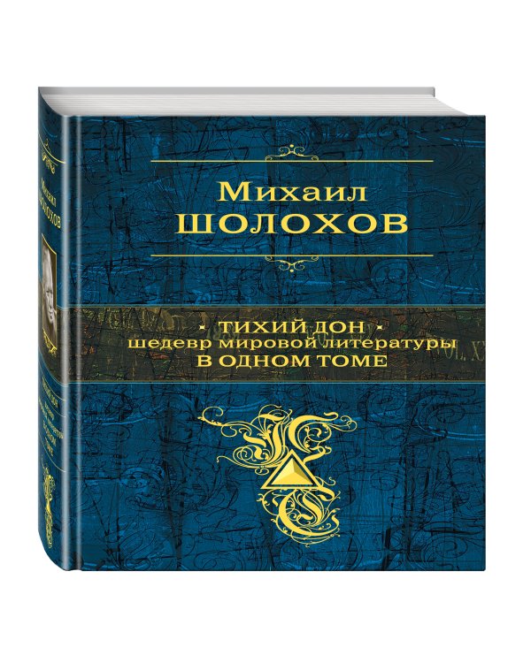 Тихий Дон. Шедевр мировой литературы в одном томе