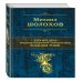 Тихий Дон. Шедевр мировой литературы в одном томе