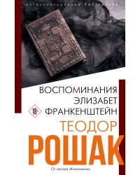 Воспоминания Элизабет Франкенштейн