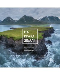 На краю Земли. Самые труднодоступные места России глазами фотографов-путешественников NPT