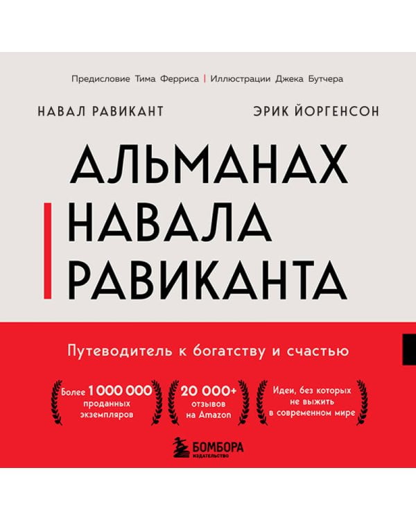 Альманах Навала Равиканта. Путеводитель к богатству и счастью