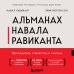 Альманах Навала Равиканта. Путеводитель к богатству и счастью