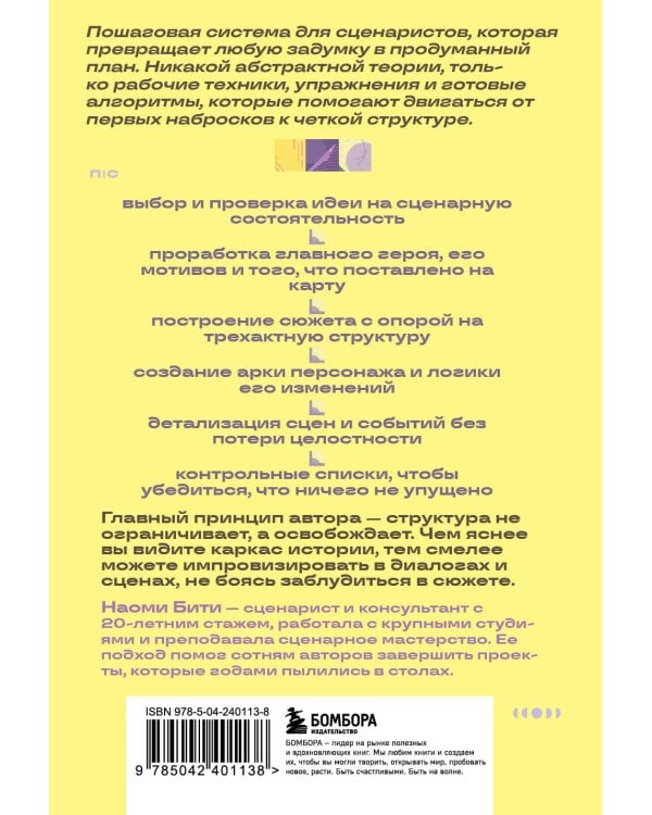 Дополнительное изображение книги «Сценарный план. Как построить историю, которую не перепишут»