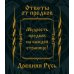 Дополнительное изображение книги «Ответы от предков. Древняя Русь»