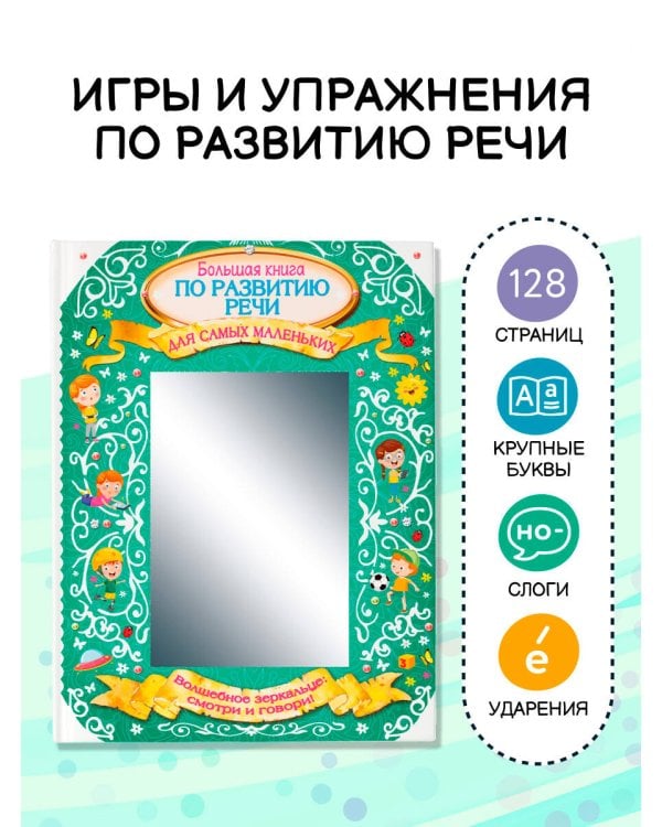 Большая книга по развитию речи для самых маленьких