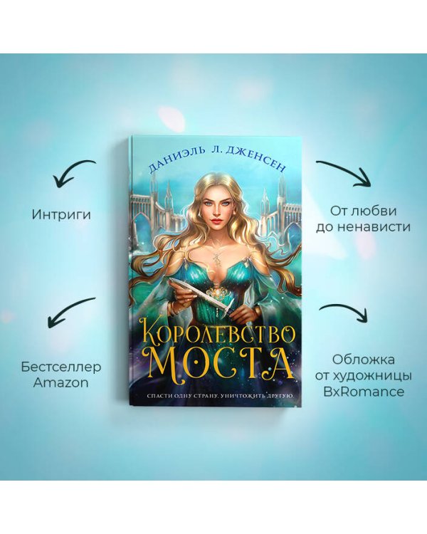 Королевство моста