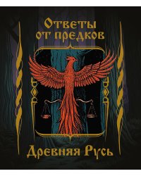 Ответы от предков. Древняя Русь