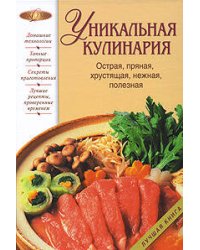 Уникальная кулинария. Острая, пряная, хрустящая, нежная, полезная