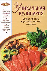 Обложка книги «Уникальная кулинария. Острая, пряная, хрустящая, нежная, полезная» — <не указано>, ISBN 9785699233489