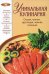 Обложка книги «Уникальная кулинария. Острая, пряная, хрустящая, нежная, полезная» — <не указано>, ISBN 9785699233489