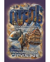 Отель "У погибшего альпиниста"