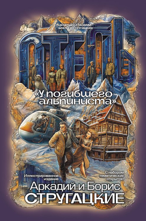 Обложка книги «Отель "У погибшего альпиниста"» — Стругацкий Борис Натанович;Стругацкий Аркадий Натанович, ISBN 9785171872809