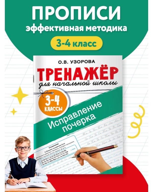 Дополнительное изображение книги «Исправление почерка. 3-4 классы»