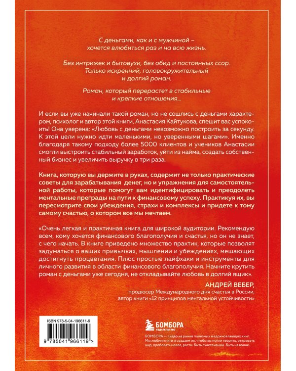 Роман с деньгами. Как выстроить здоровые отношения с деньгами
