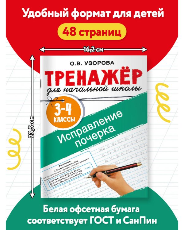 Дополнительное изображение книги «Исправление почерка. 3-4 классы»
