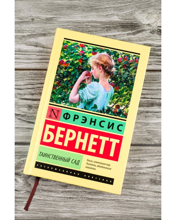 Таинственный сад (новый перевод)