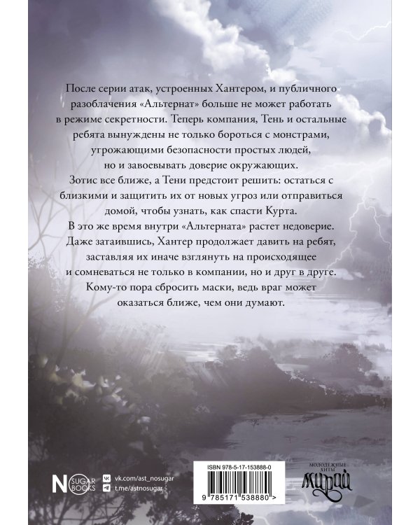 Альтернат. Враг за спиной