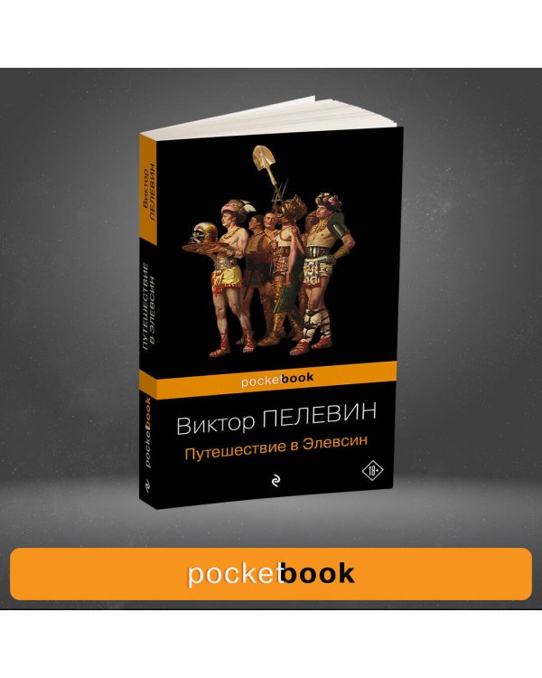 Путешествие в Элевсин