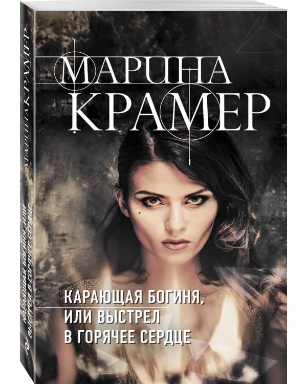 Дополнительное изображение книги «Карающая богиня, или Выстрел в горячее сердце»
