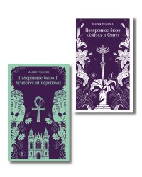 Комплект из 2-х книг: Похоронное бюро "Хэйзел и Смит" + Похоронное бюро "Хэйзел и Смит". Египетский переполох