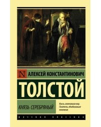 Князь Серебряный