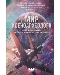 Мир ксеноархеолога