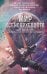 Обложка книги «Мир ксеноархеолога» — Максимов Юрий Валерьевич, ISBN 9785171911812