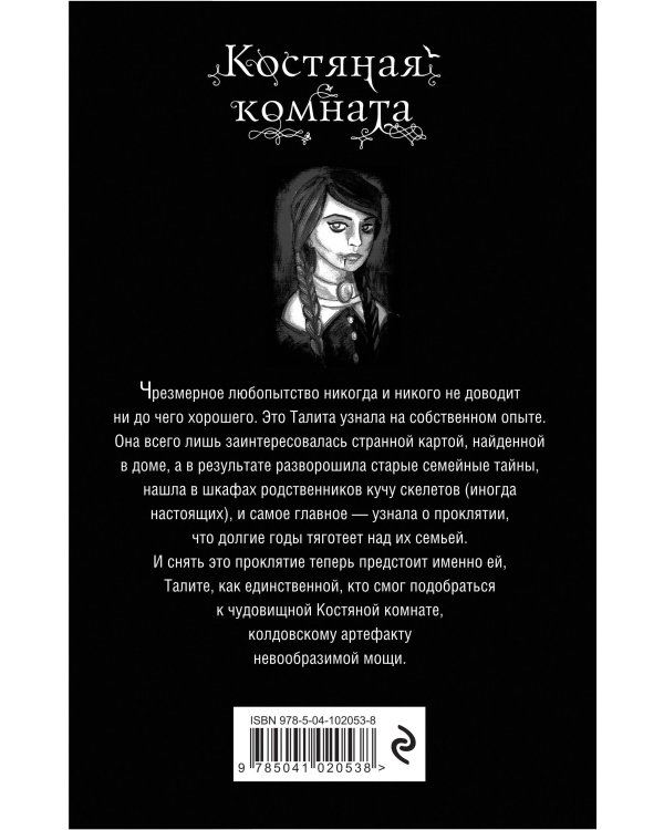 Костяная комната
