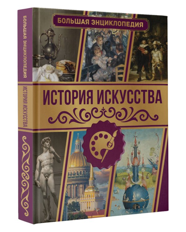 История искусства. Большая энциклопедия