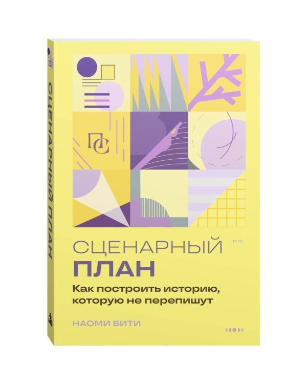 Дополнительное изображение книги «Сценарный план. Как построить историю, которую не перепишут»