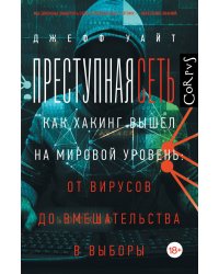 Преступная сеть
