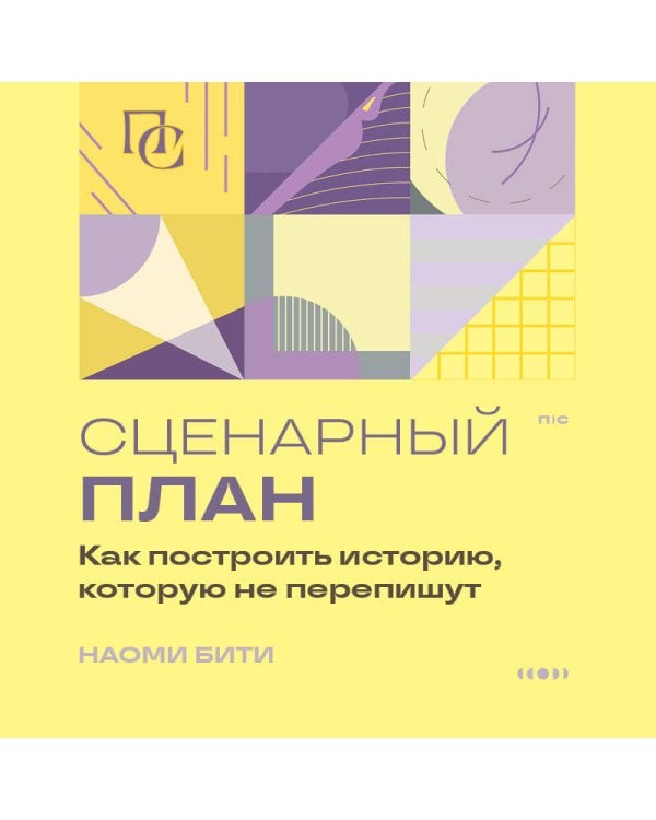 Дополнительное изображение книги «Сценарный план. Как построить историю, которую не перепишут»