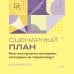 Дополнительное изображение книги «Сценарный план. Как построить историю, которую не перепишут»