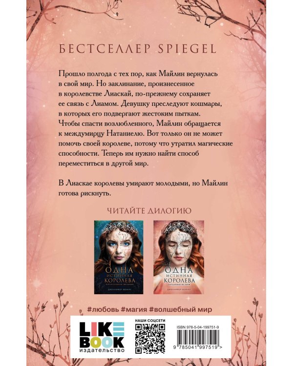 Комплект Дженнифер Бенкау: Одна истинная королева + Одна истинная королева. Созданная из тени