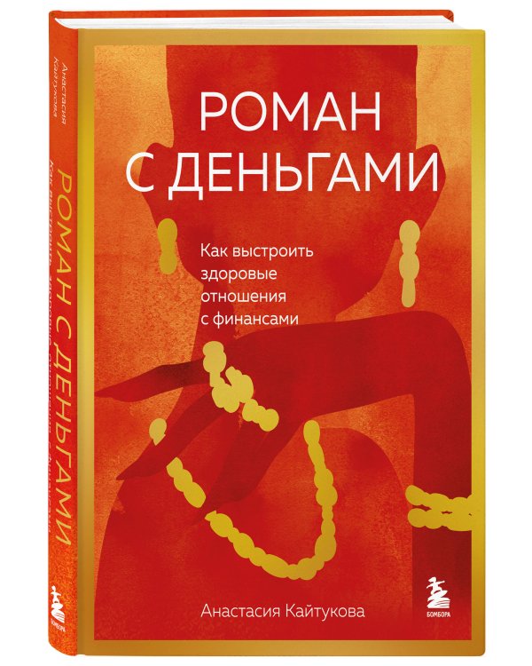 Роман с деньгами. Как выстроить здоровые отношения с деньгами